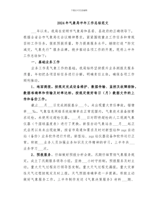 2024年气象局半年工作总结范文