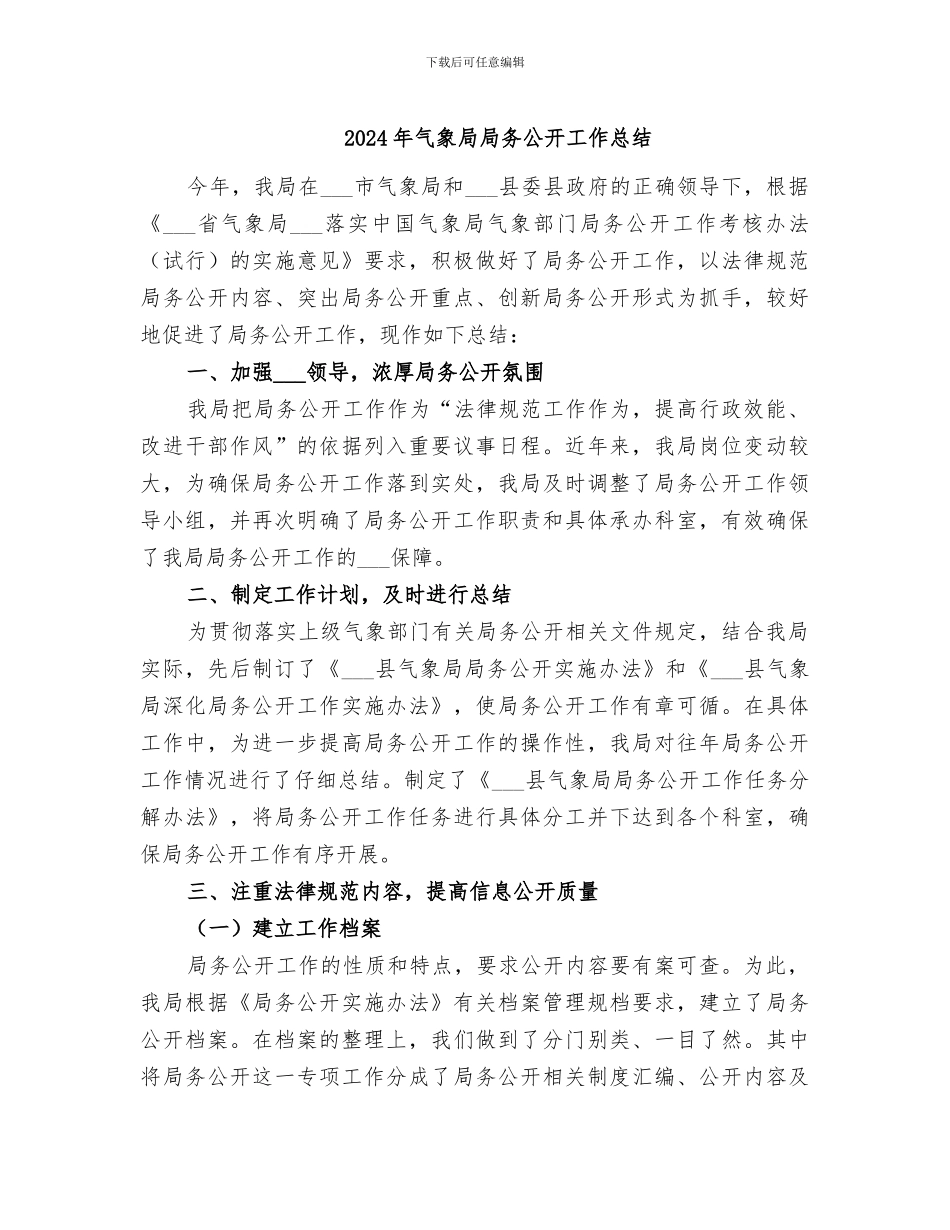 2024年气象局局务公开工作总结_第1页