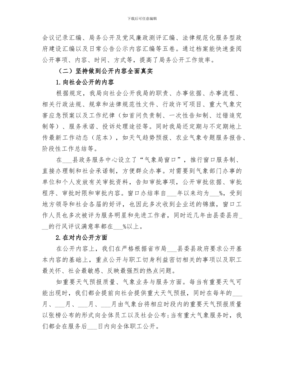 2024年气象局局务公开工作总结_第2页