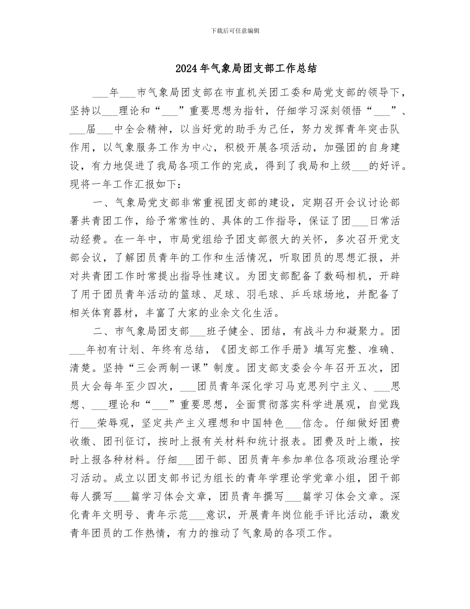 2024年气象局团支部工作总结_第1页