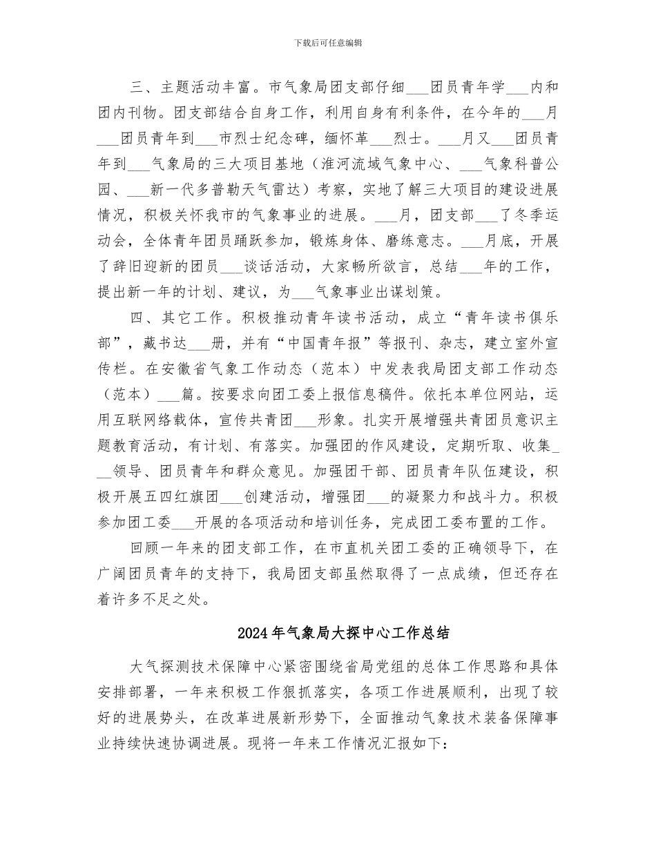 2024年气象局团支部工作总结_第2页