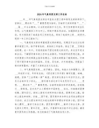 2024年气象局团支部工作总结