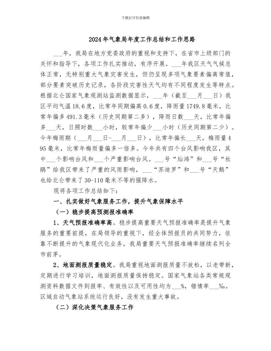 2024年气象局年度工作总结和工作思路_第1页