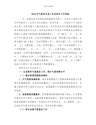 2024年气象局年度工作总结和工作思路
