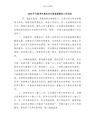 2024年气象局年度机关行政效能建设工作总结