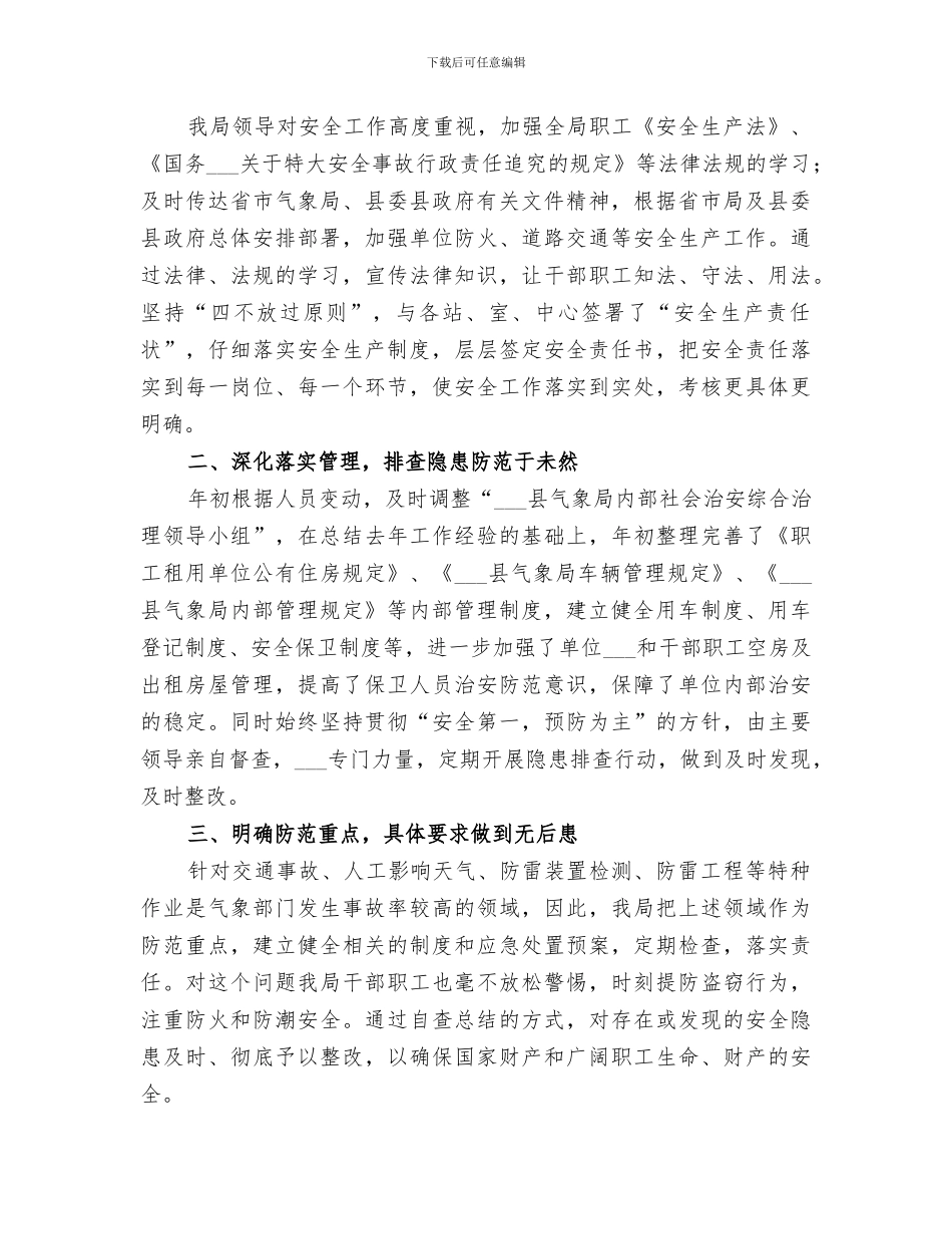 2024年气象局安全生产工作半年总结_第3页