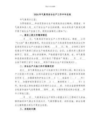 2024年气象局安全生产工作半年总结