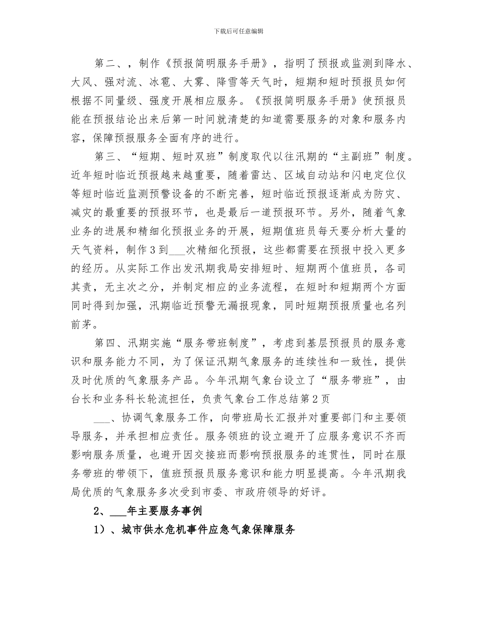 2024年气象台工作总结_第3页