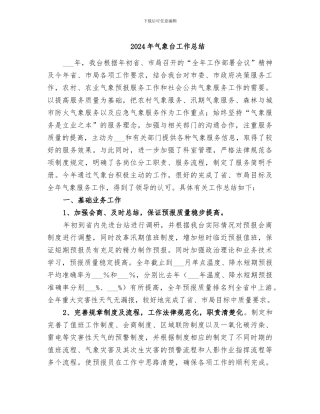 2024年气象台工作总结