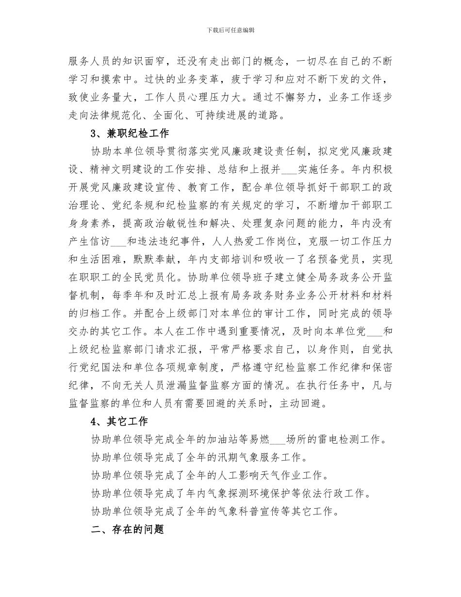 2024年气象员个人工作总结_第2页