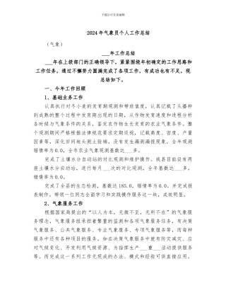 2024年气象员个人工作总结