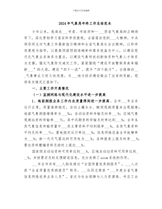 2024年气象局年终工作总结范本