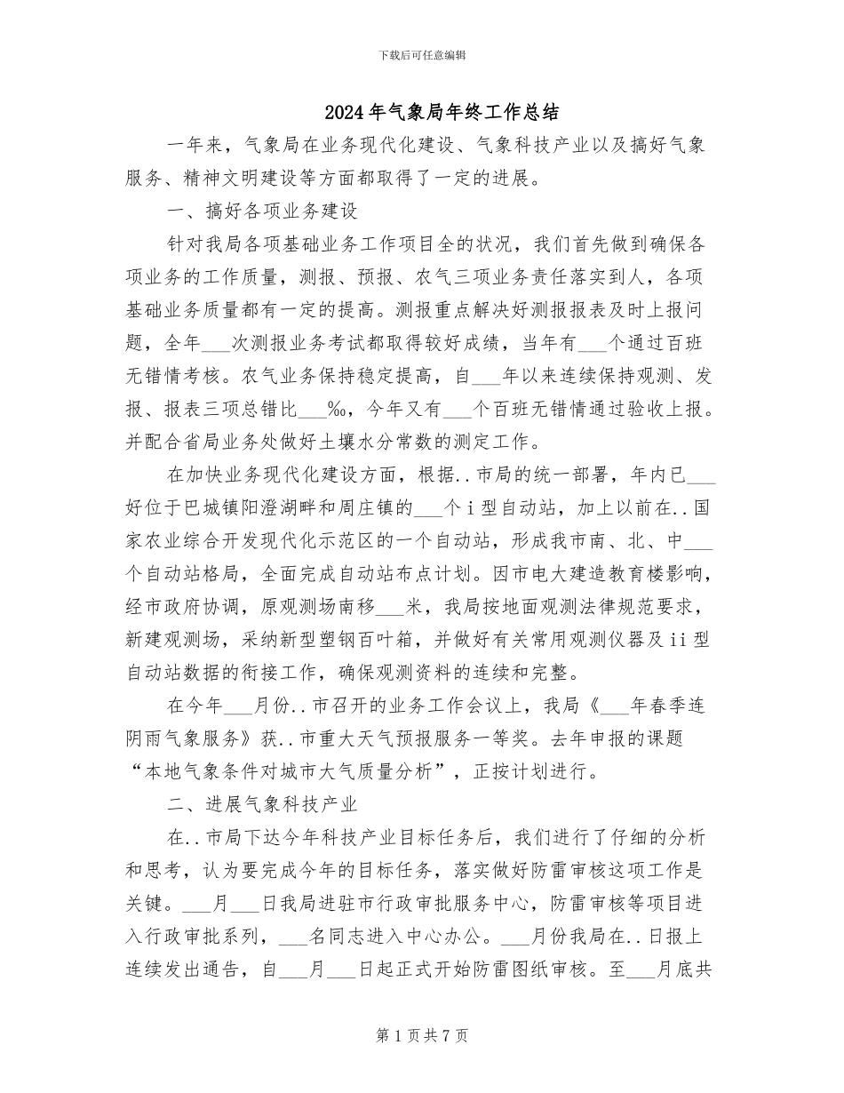 2024年气象局年终工作总结_第1页