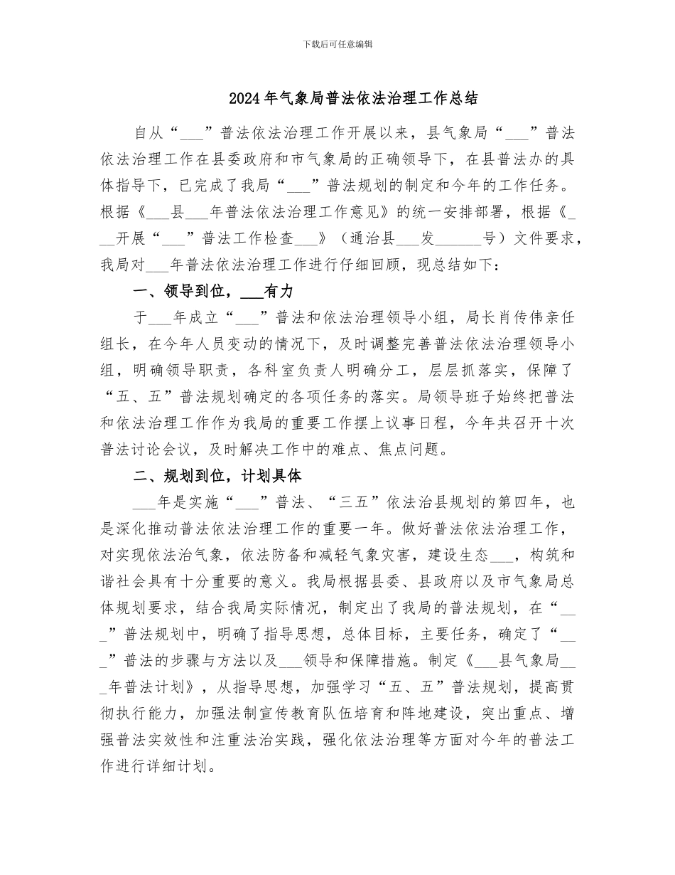 2024年气象局普法依法治理工作总结_第1页
