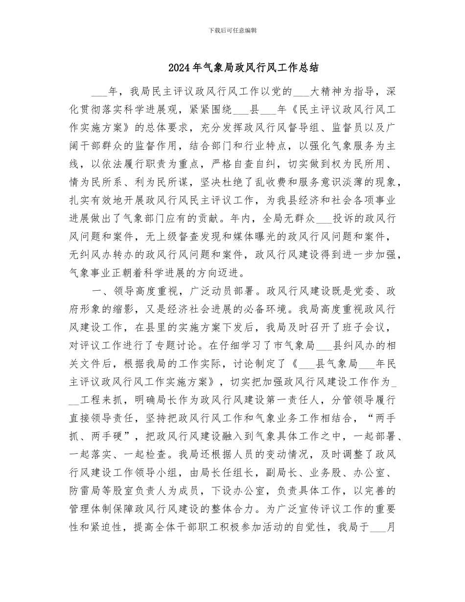 2024年气象局政风行风工作总结_第1页