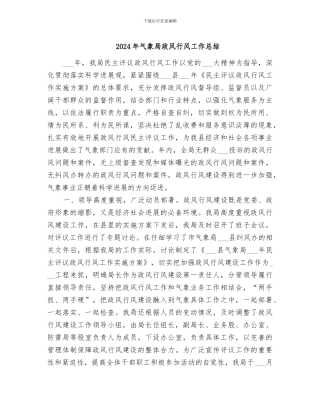 2024年气象局政风行风工作总结