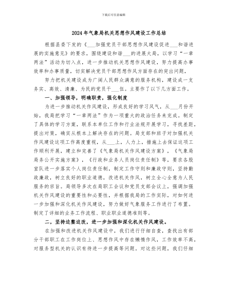 2024年气象局机关思想作风建设工作总结_第1页