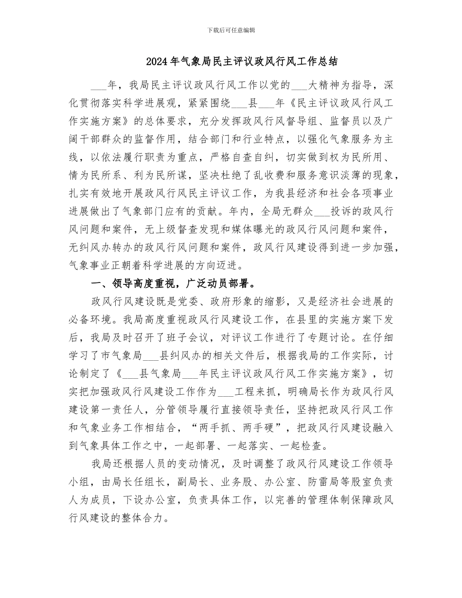 2024年气象局机关思想作风建设工作总结_第3页