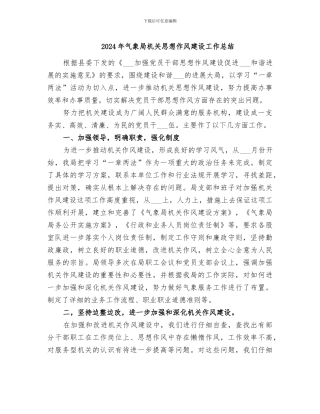 2024年气象局机关思想作风建设工作总结