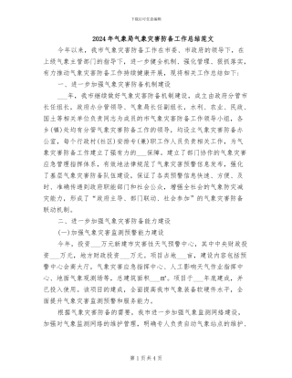 2024年气象局气象灾害防御工作总结范文