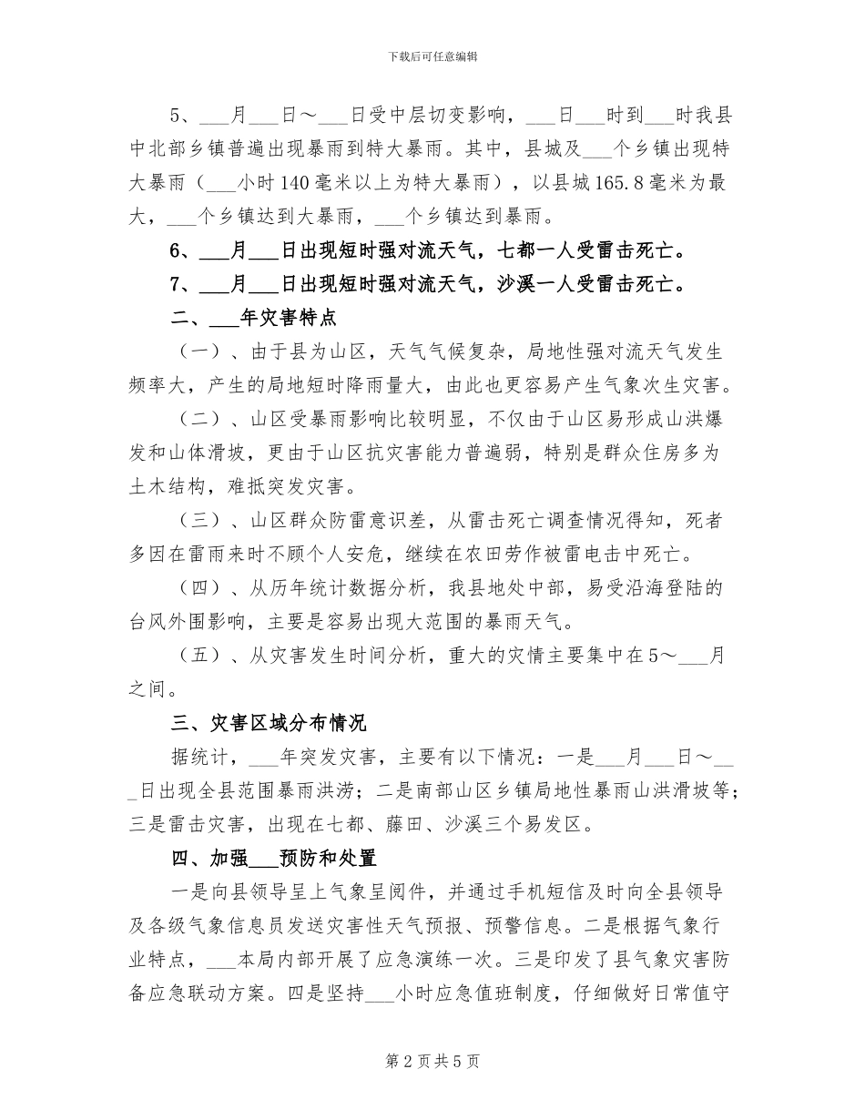 2024年气象局突发事件应对总结_第2页