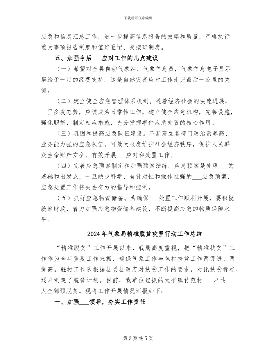 2024年气象局突发事件应对总结_第3页