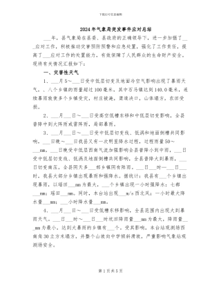 2024年气象局突发事件应对总结