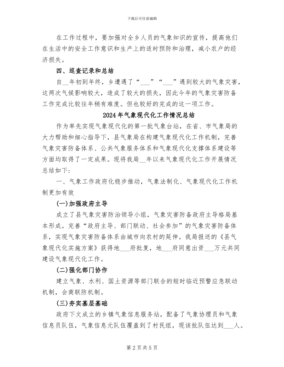 2024年气象灾害防御年终工作总结_第2页