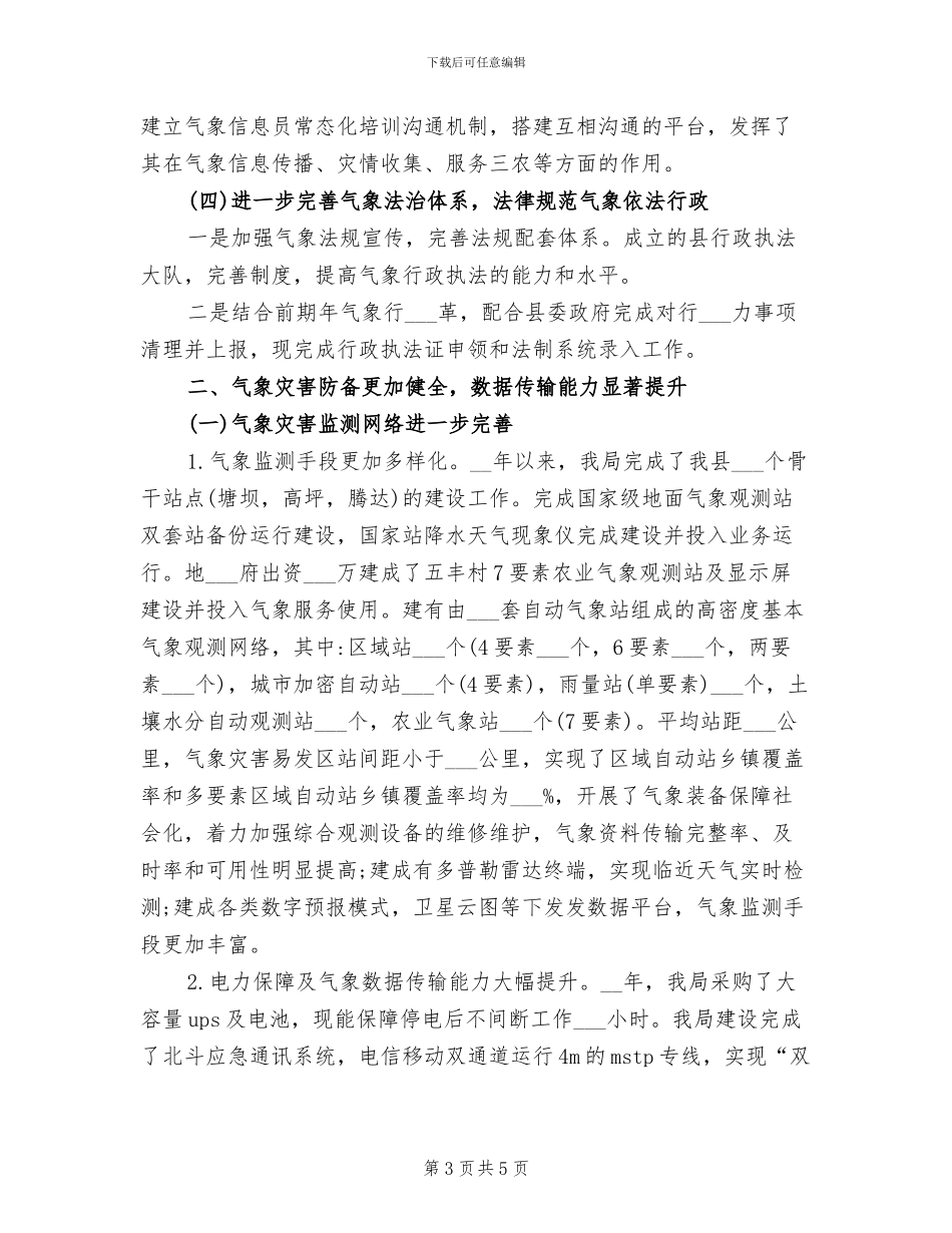 2024年气象灾害防御年终工作总结_第3页