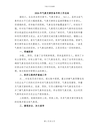 2024年气象灾害防御年终工作总结