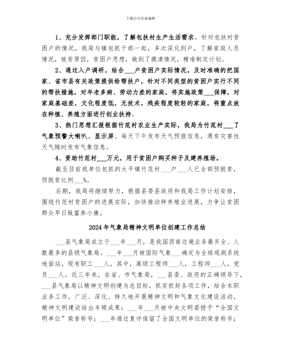 2024年气象局精准脱贫攻坚行动工作总结_第2页