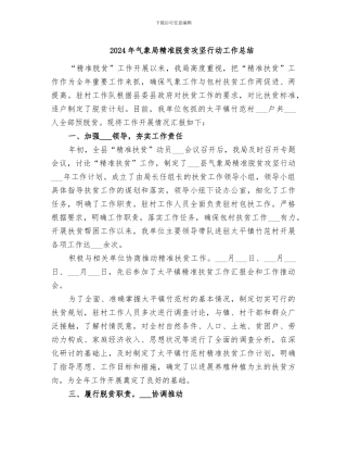 2024年气象局精准脱贫攻坚行动工作总结