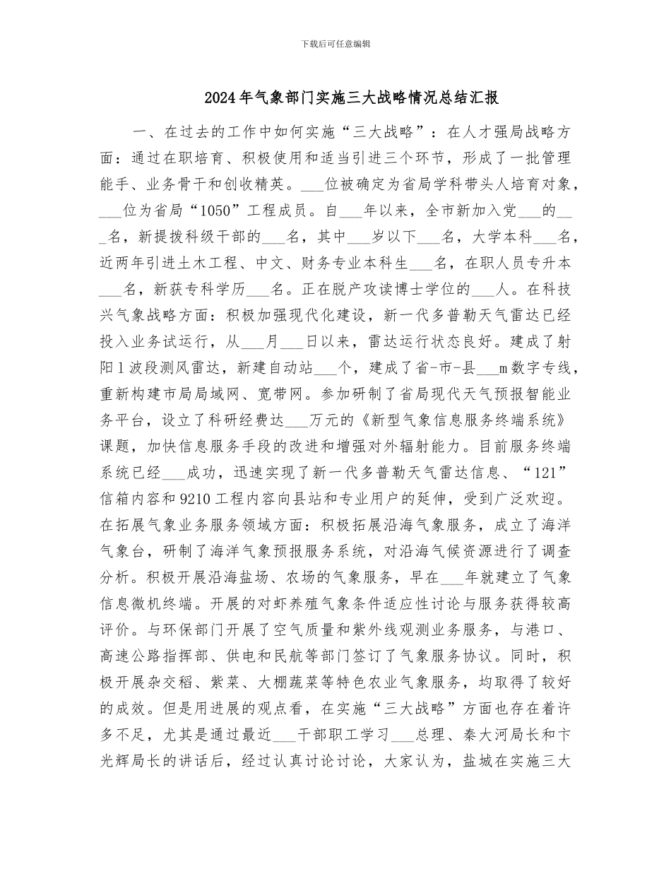 2024年气象部门实施三大战略情况总结汇报_第1页