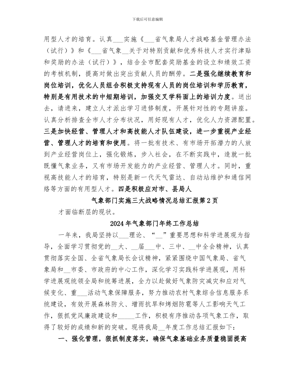 2024年气象部门实施三大战略情况总结汇报_第3页