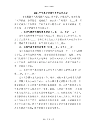 2024年气象防灾减灾年度工作总结