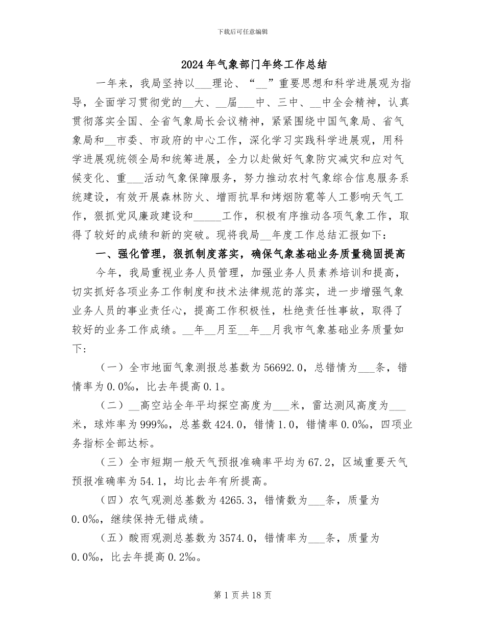 2024年气象部门年终工作总结_第1页