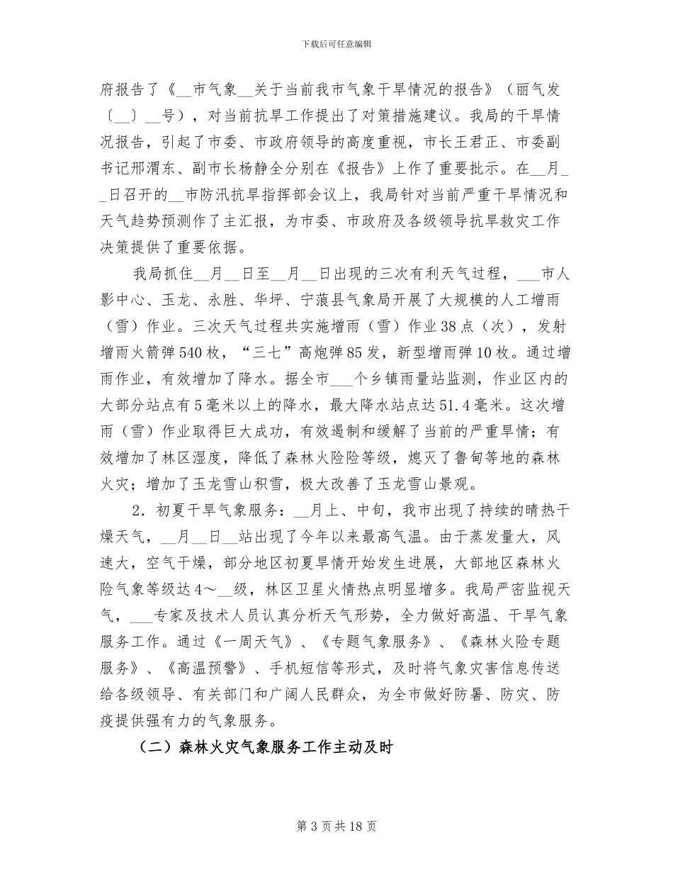 2024年气象部门年终工作总结_第3页