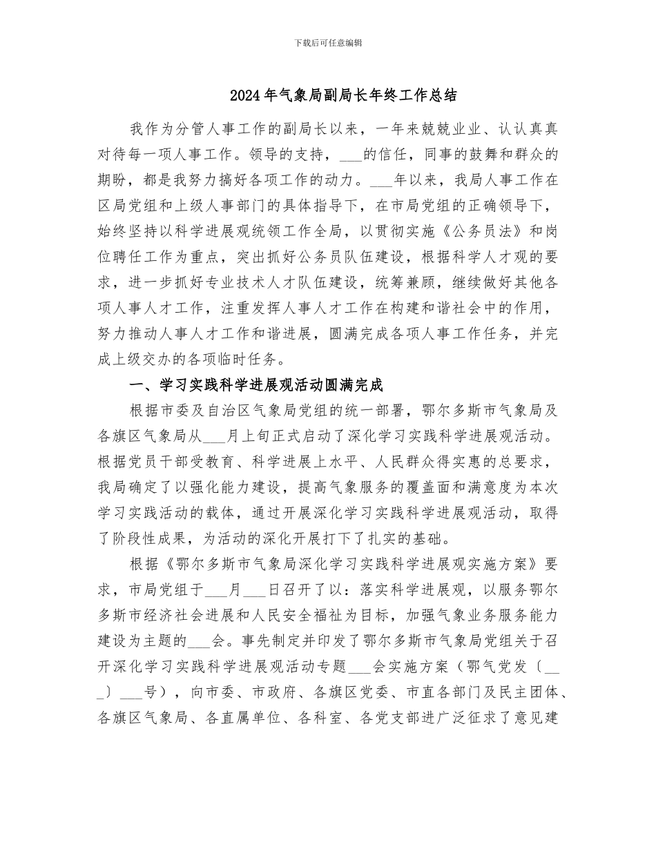2024年气象局副局长年终工作总结_第1页