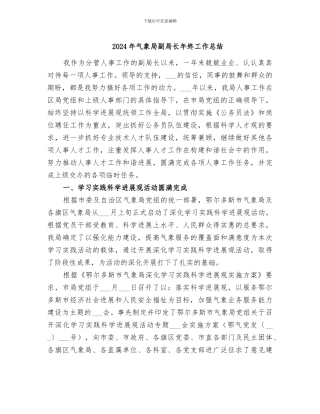 2024年气象局副局长年终工作总结