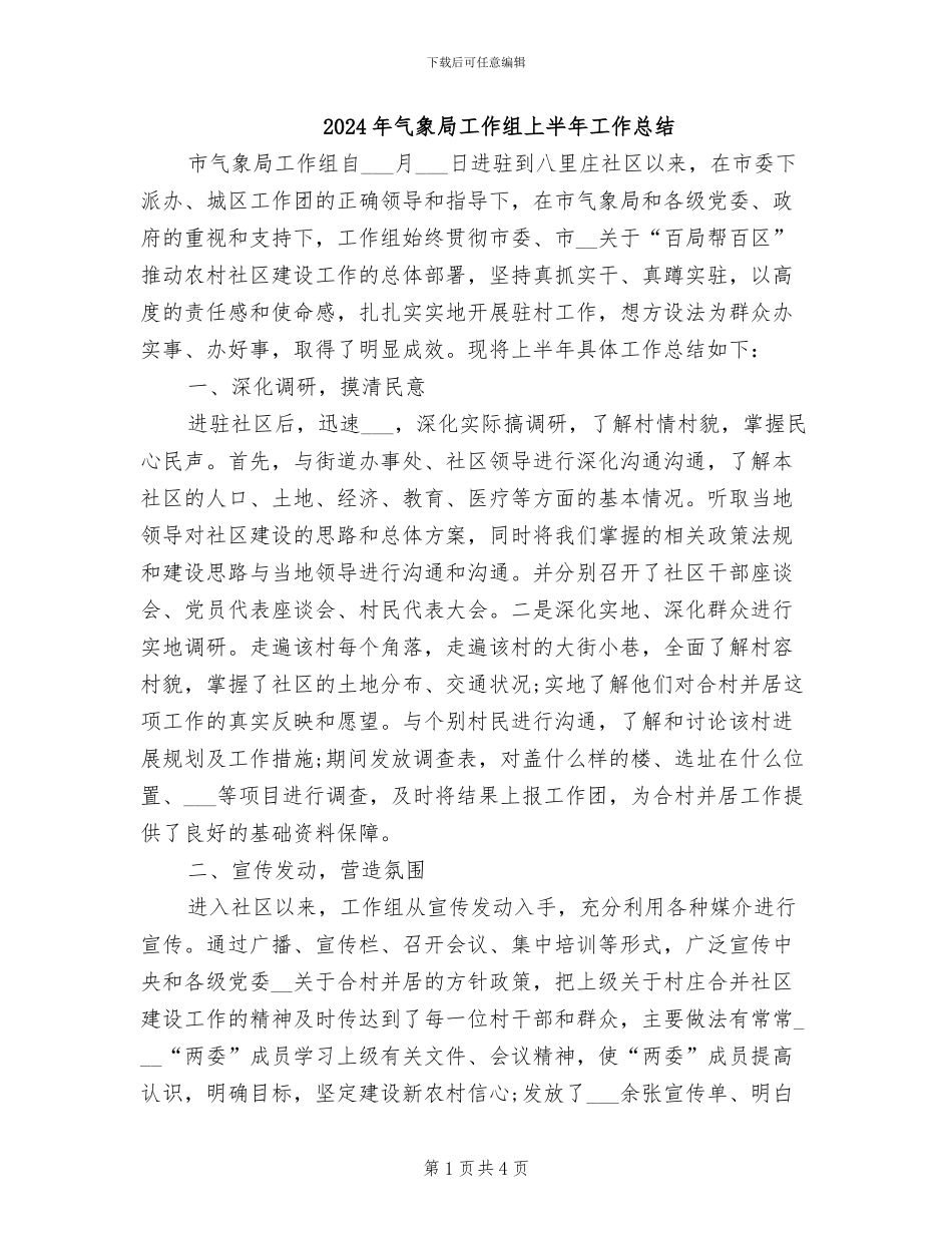 2024年气象局工作组上半年工作总结_第1页