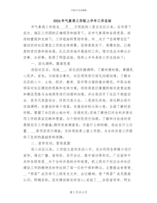 2024年气象局工作组上半年工作总结