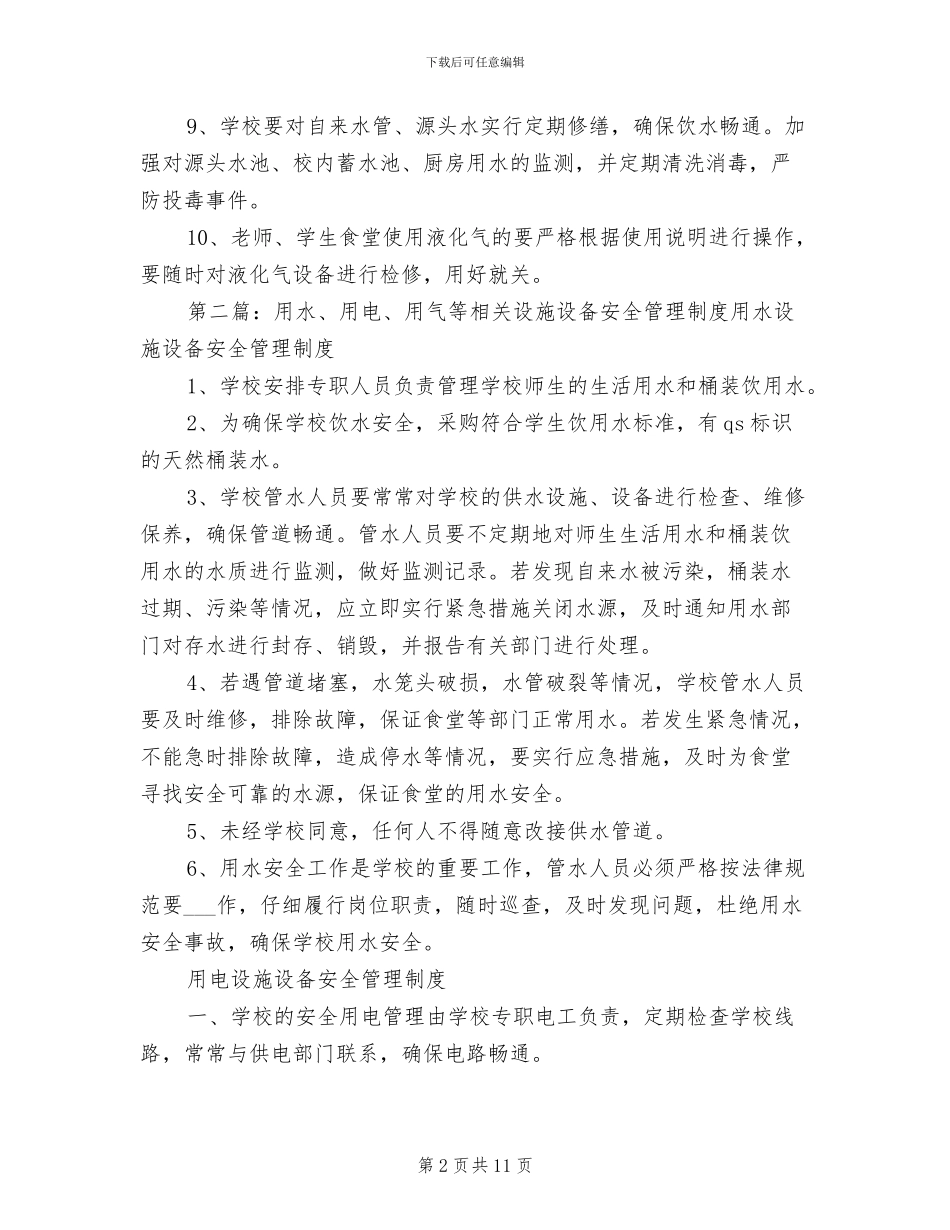 2024年水、电、气等设施设备安全管理制度_第2页