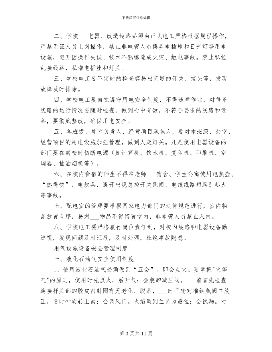 2024年水、电、气等设施设备安全管理制度_第3页