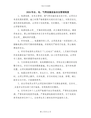 2024年水、电、气等设施设备安全管理制度