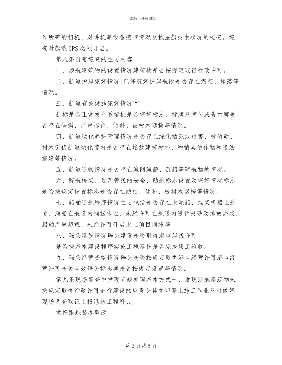 2024年水上安全巡航工作制度_第2页