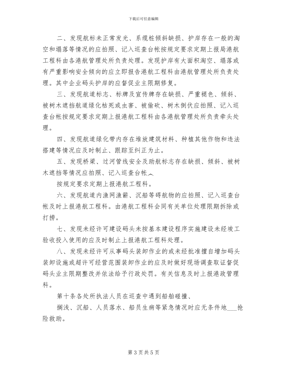 2024年水上安全巡航工作制度_第3页