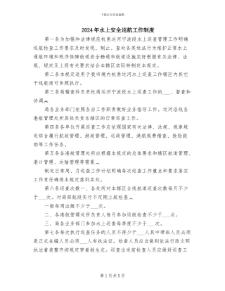 2024年水上安全巡航工作制度