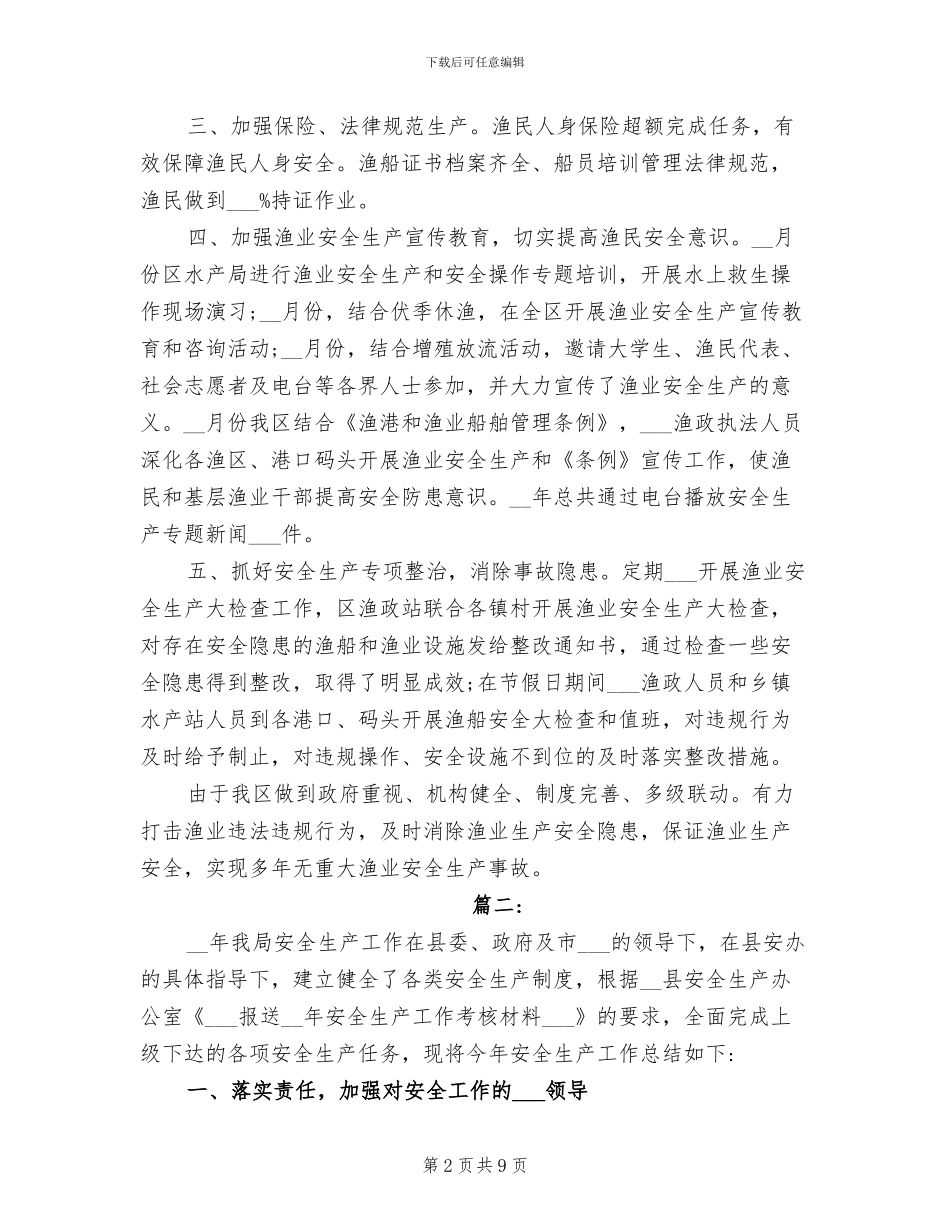 2024年水产局年度渔业安全生产工作总结_第2页