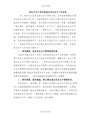 2024年水产局年度渔业安全生产工作总结