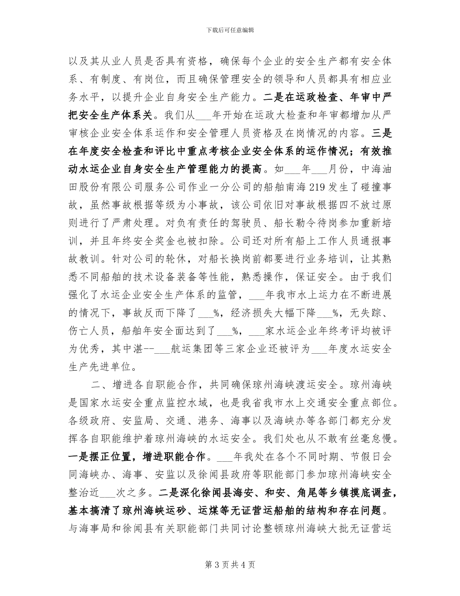 2024年水上运输安全管理第二季度工作总结_第3页